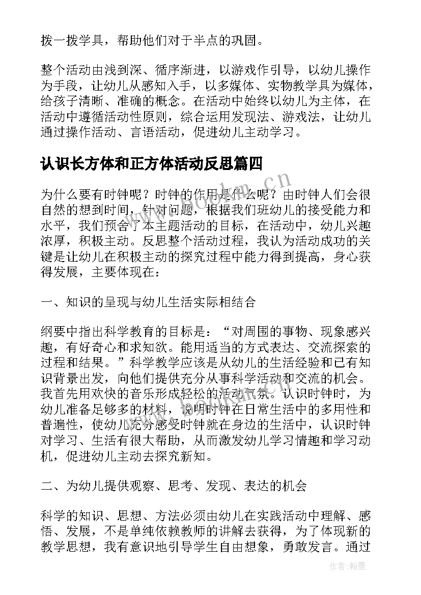 最新认识长方体和正方体活动反思 长方体的认识教学反思(精选5篇)