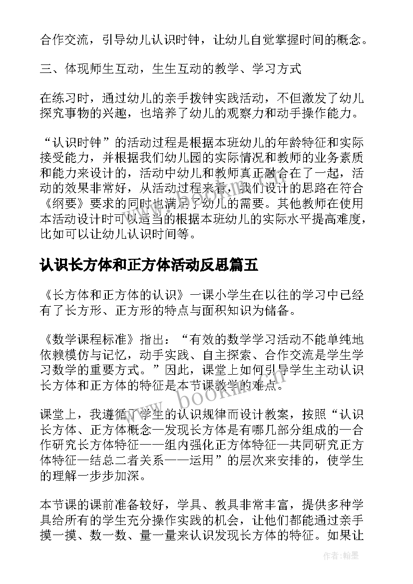 最新认识长方体和正方体活动反思 长方体的认识教学反思(精选5篇)