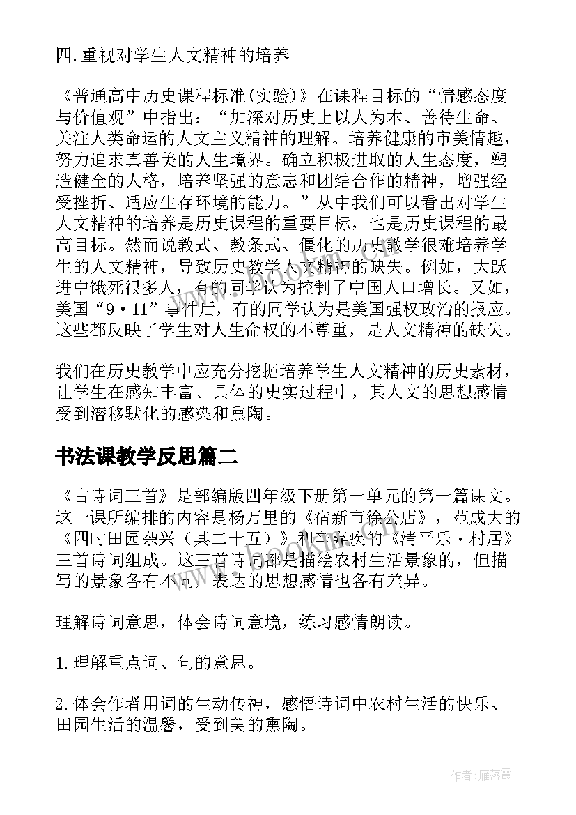 书法课教学反思(优秀5篇)