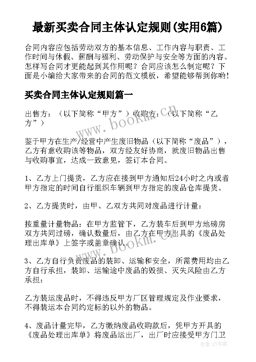 最新买卖合同主体认定规则(实用6篇)