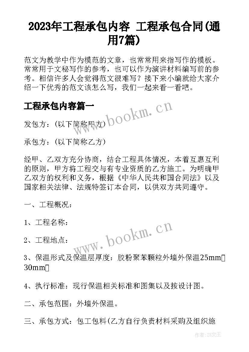 2023年工程承包内容 工程承包合同(通用7篇)