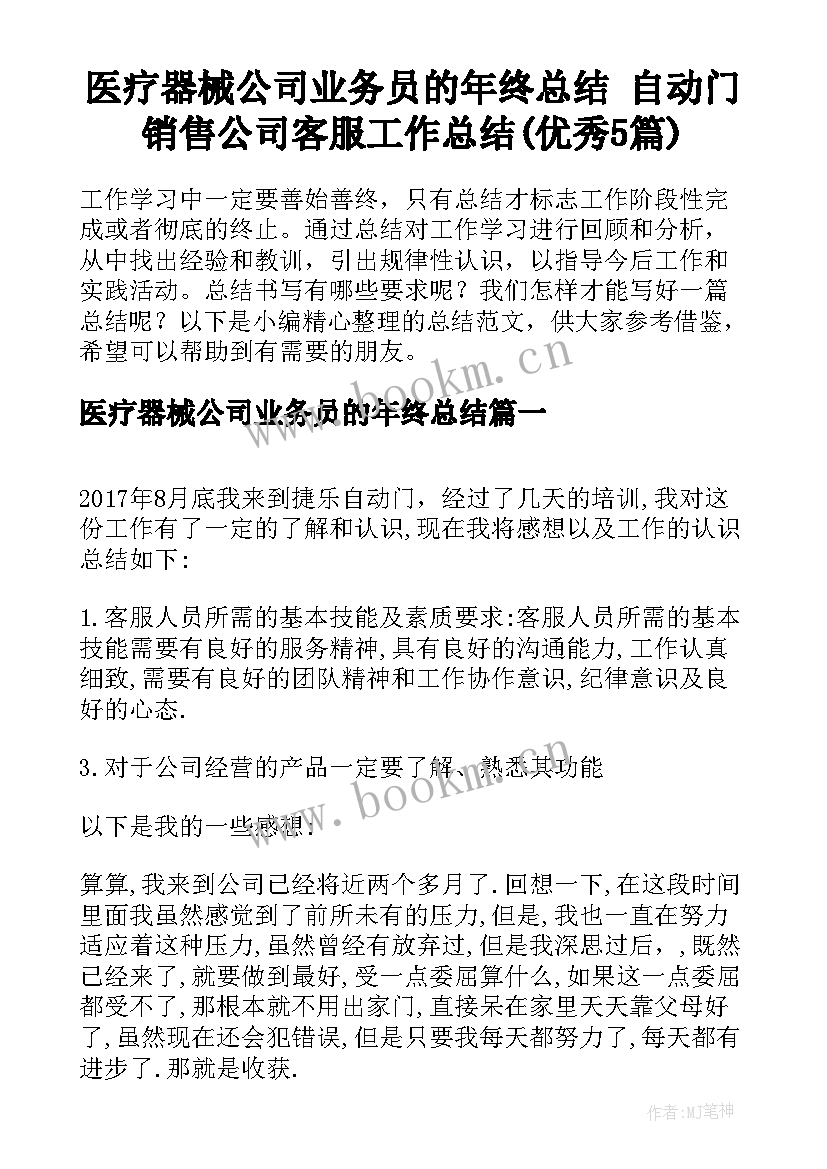 医疗器械公司业务员的年终总结 自动门销售公司客服工作总结(优秀5篇)