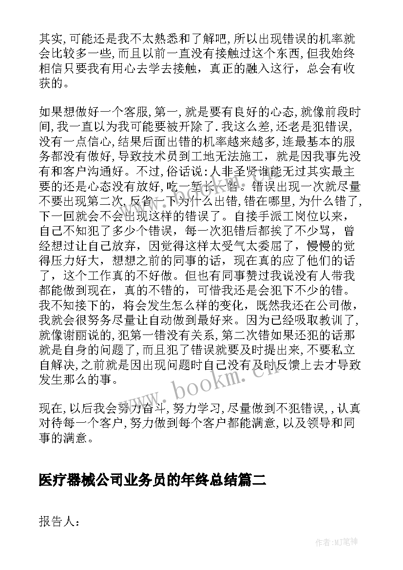 医疗器械公司业务员的年终总结 自动门销售公司客服工作总结(优秀5篇)