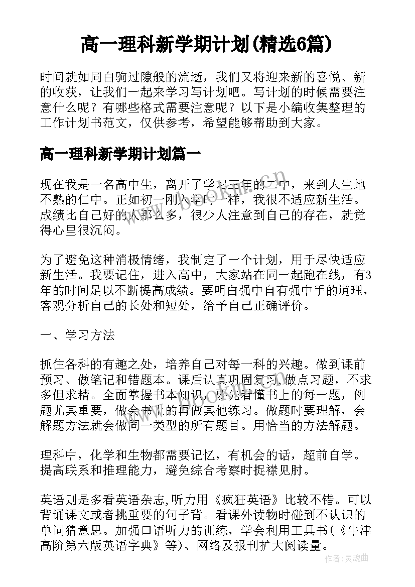 高一理科新学期计划(精选6篇)