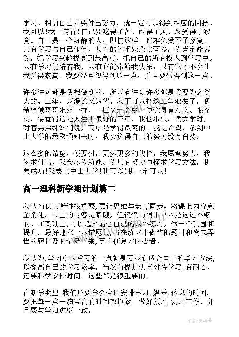 高一理科新学期计划(精选6篇)