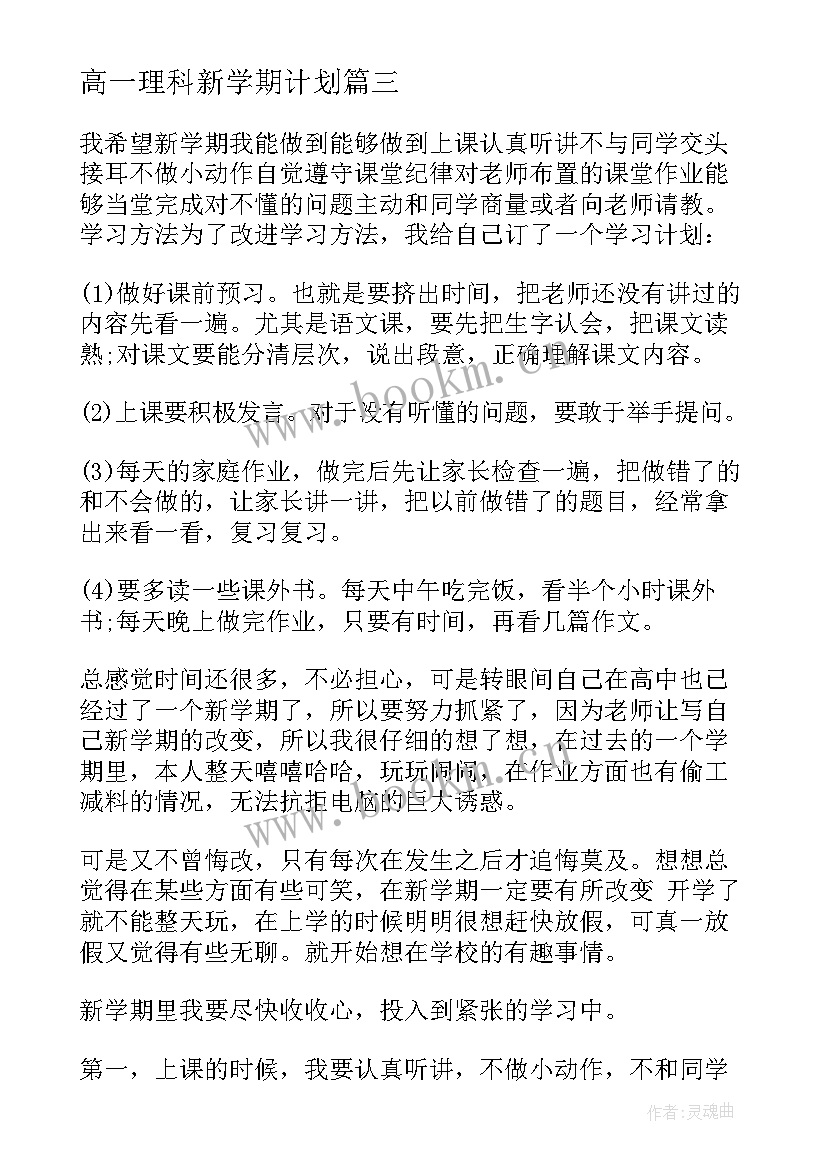 高一理科新学期计划(精选6篇)