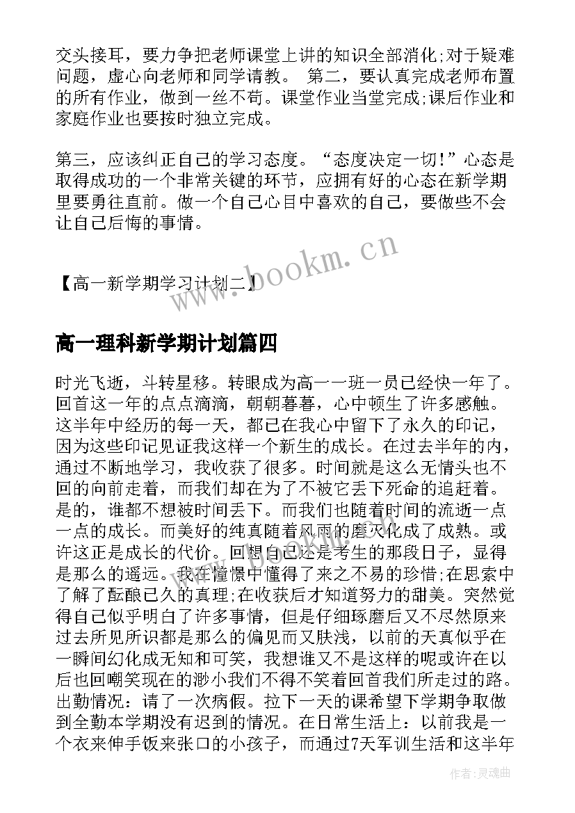 高一理科新学期计划(精选6篇)