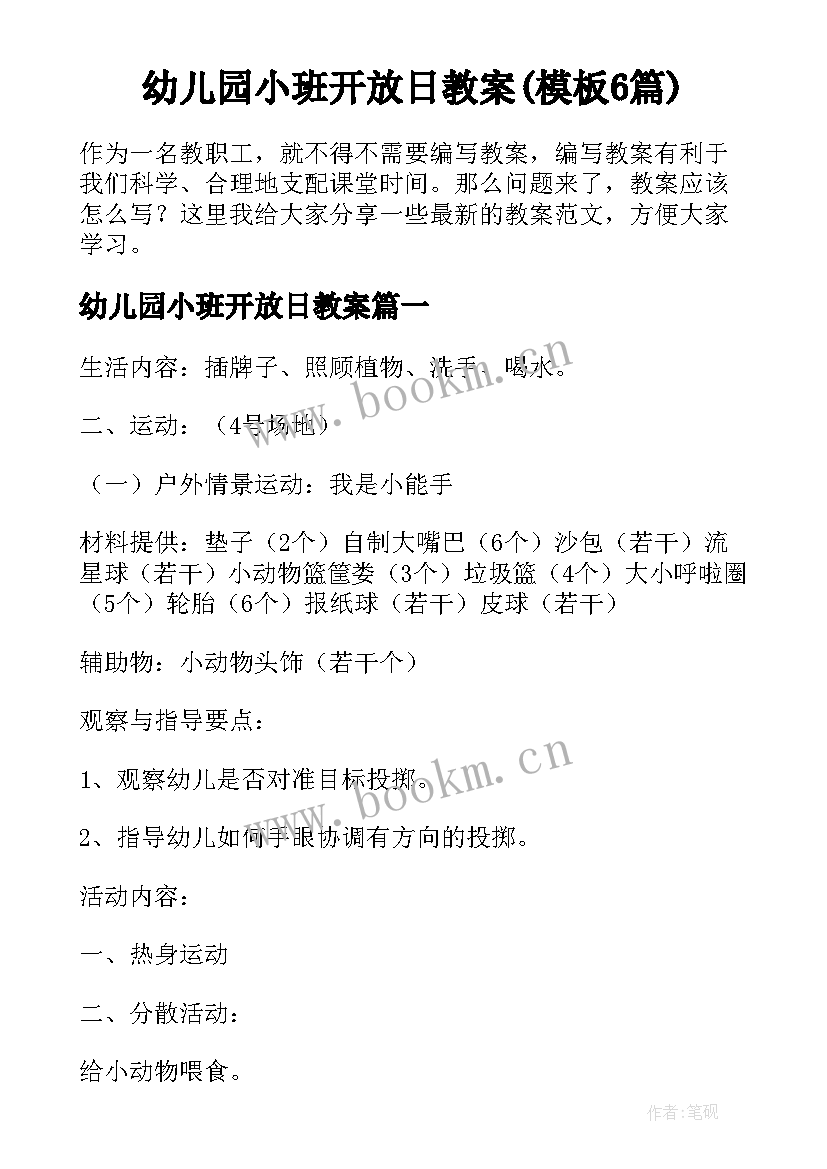 幼儿园小班开放日教案(模板6篇)