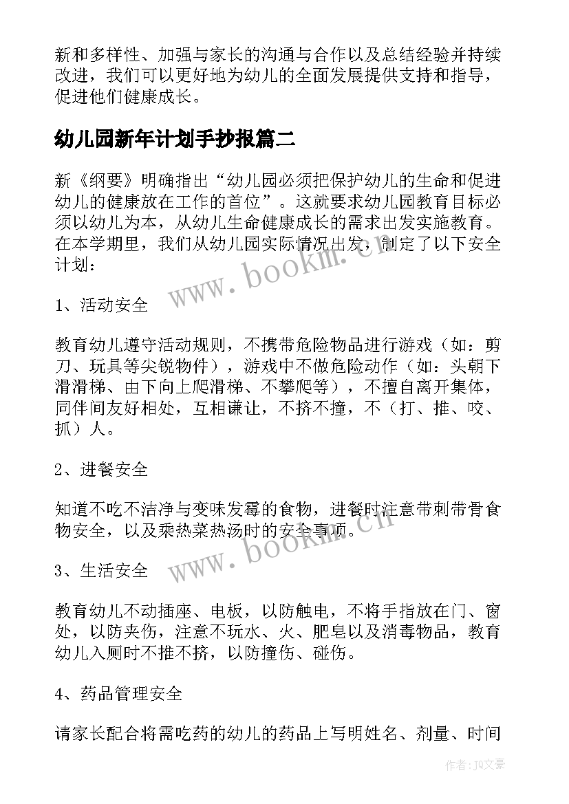 最新幼儿园新年计划手抄报(优质10篇)