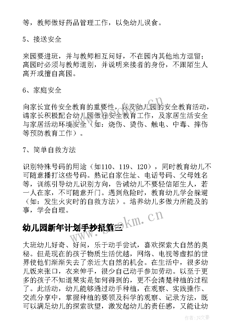 最新幼儿园新年计划手抄报(优质10篇)