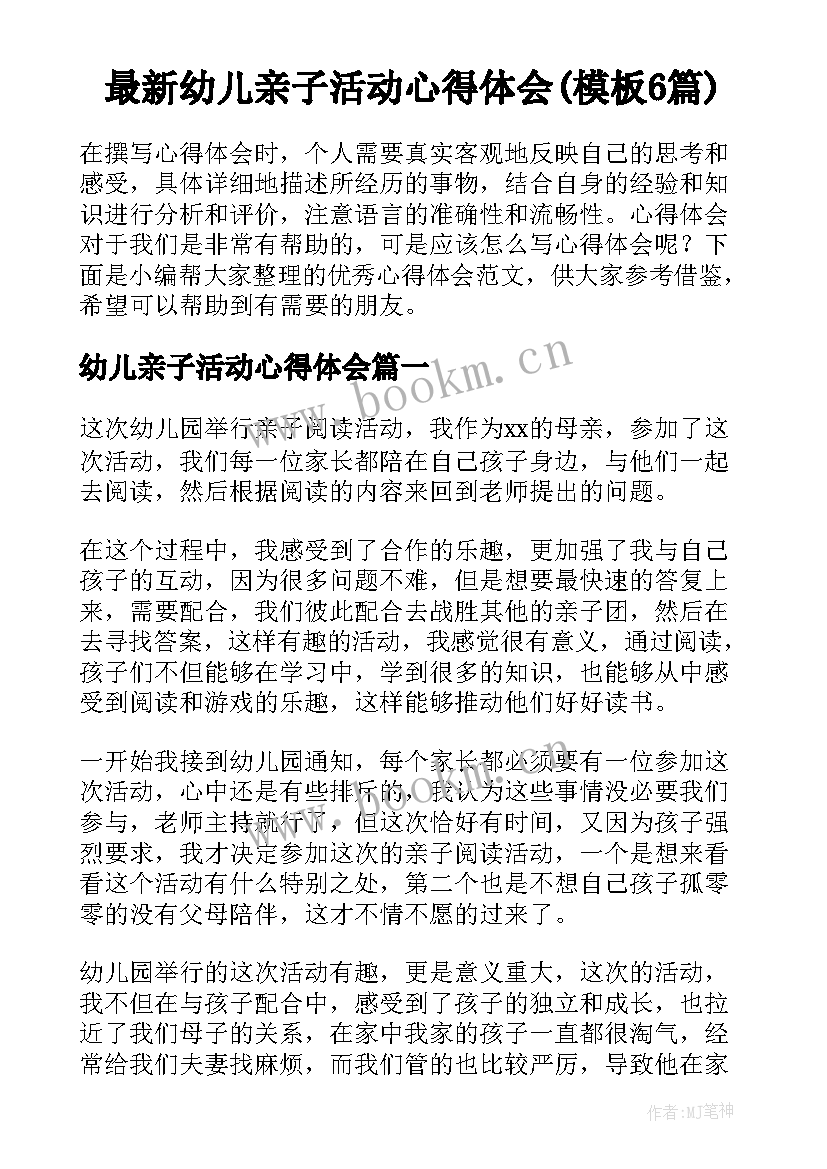 最新幼儿亲子活动心得体会(模板6篇)