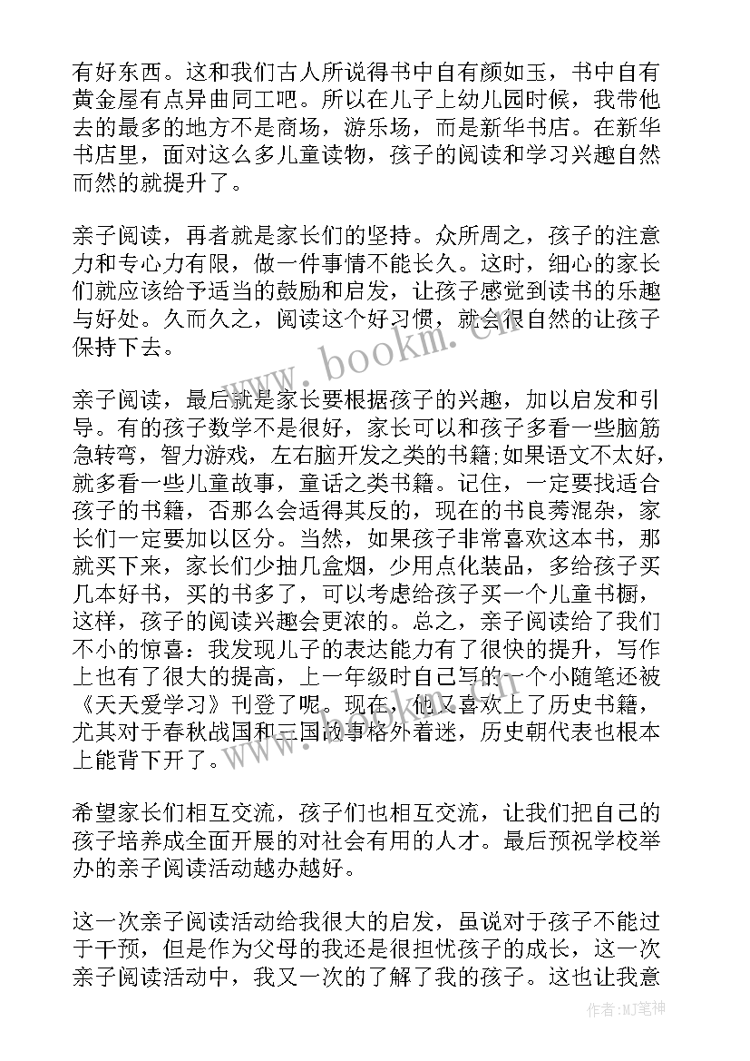 最新幼儿亲子活动心得体会(模板6篇)