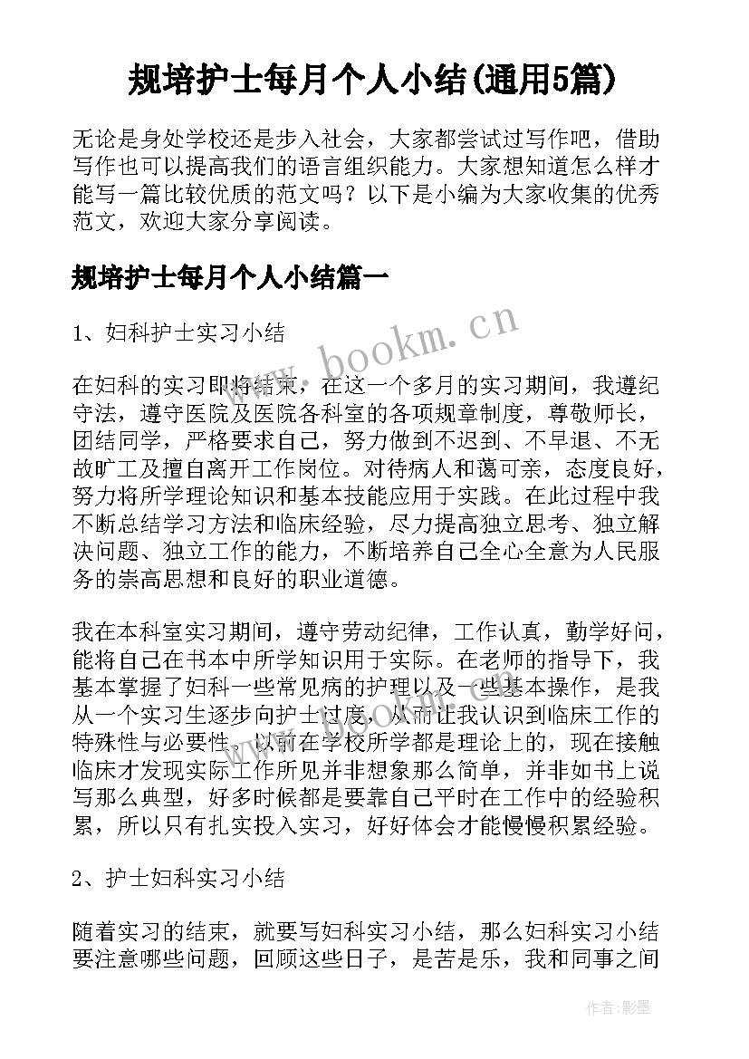 规培护士每月个人小结(通用5篇)