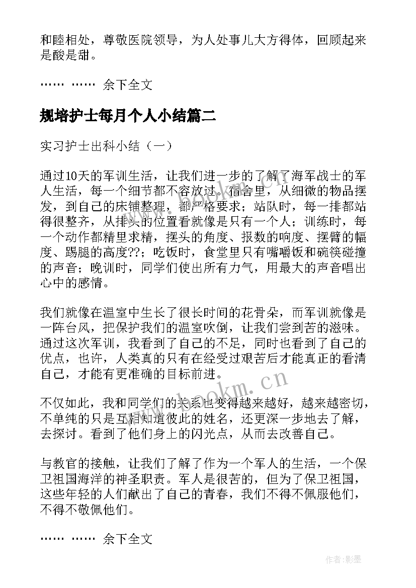 规培护士每月个人小结(通用5篇)