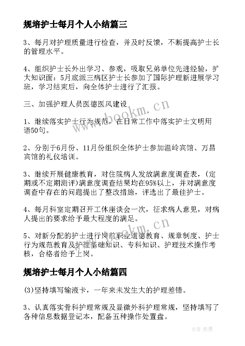 规培护士每月个人小结(通用5篇)