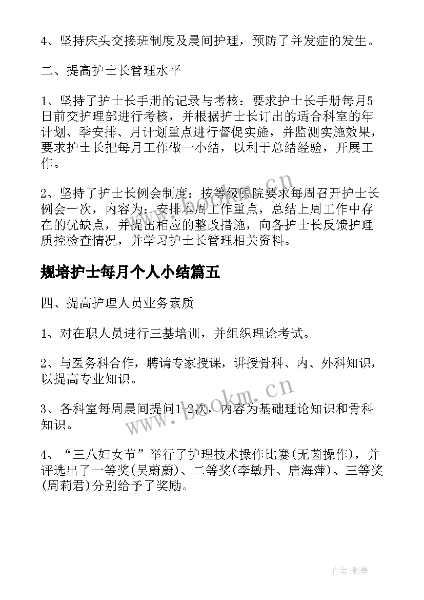 规培护士每月个人小结(通用5篇)