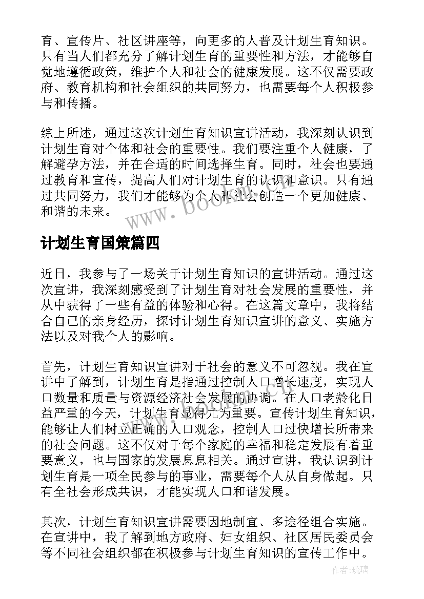 最新计划生育国策(实用10篇)