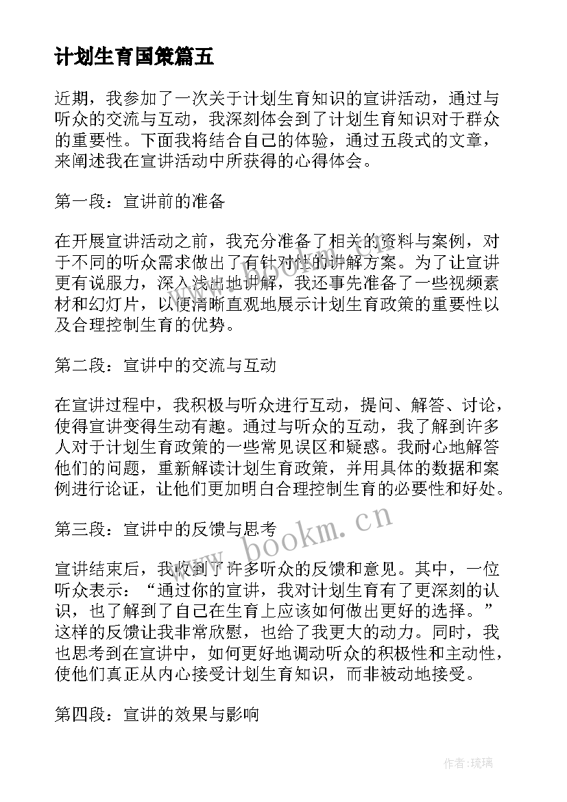 最新计划生育国策(实用10篇)