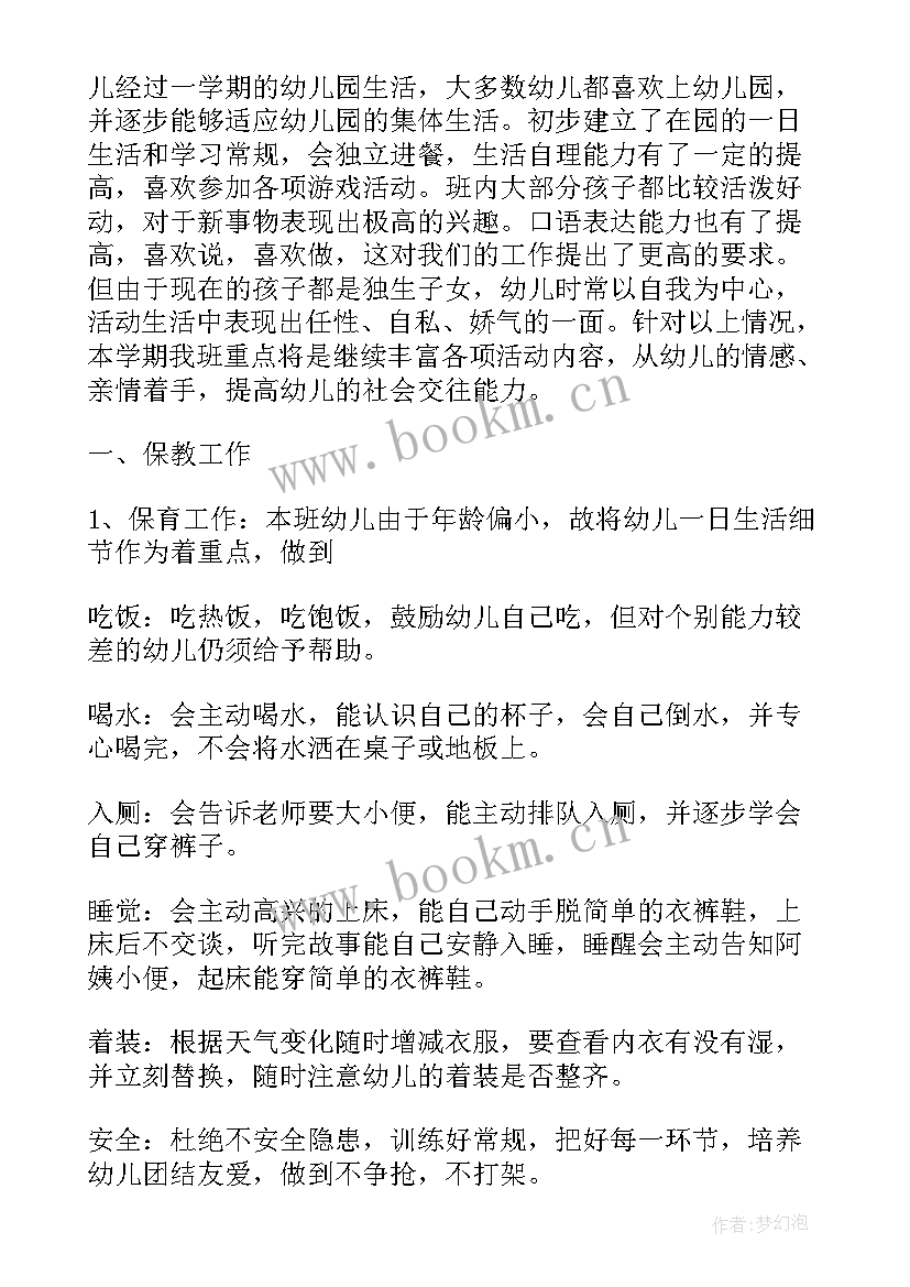 托班秋季学期计划 托班秋季学期保育员工作计划(优质5篇)