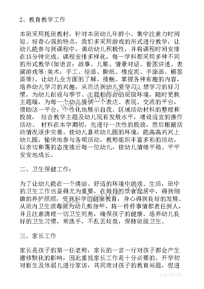 托班秋季学期计划 托班秋季学期保育员工作计划(优质5篇)