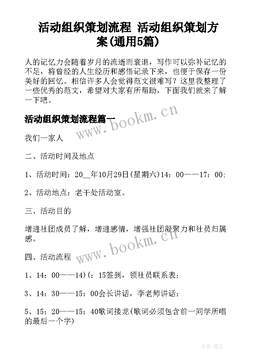 活动组织策划流程 活动组织策划方案(通用5篇)