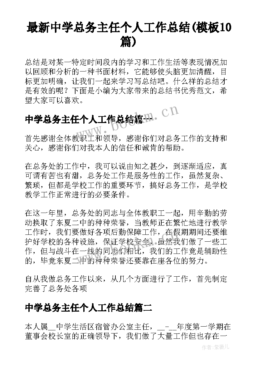 最新中学总务主任个人工作总结(模板10篇)