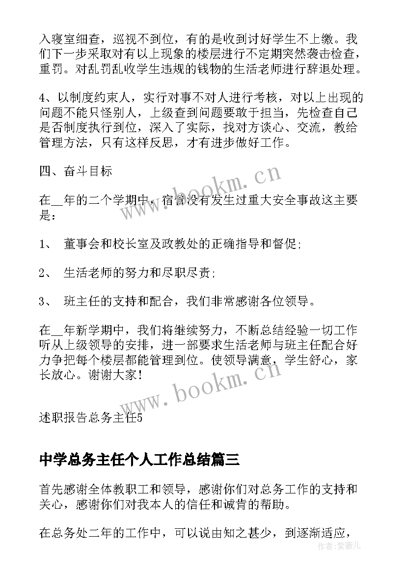 最新中学总务主任个人工作总结(模板10篇)