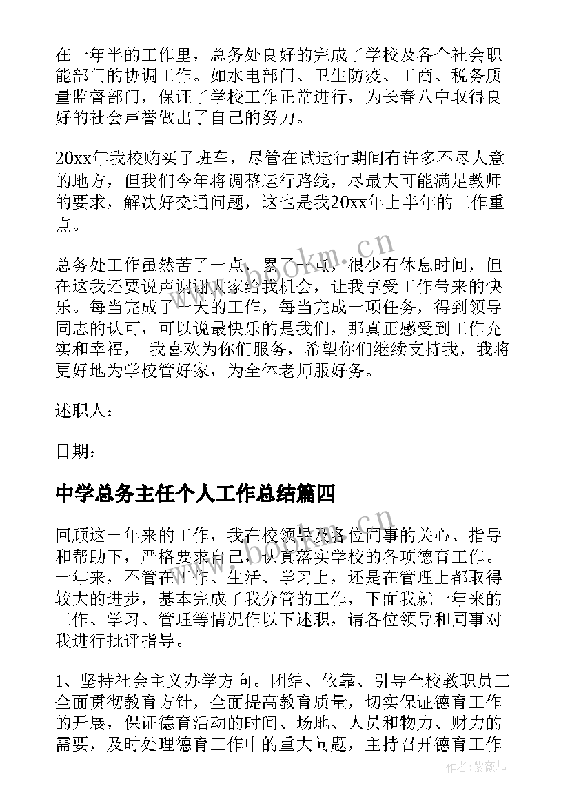 最新中学总务主任个人工作总结(模板10篇)