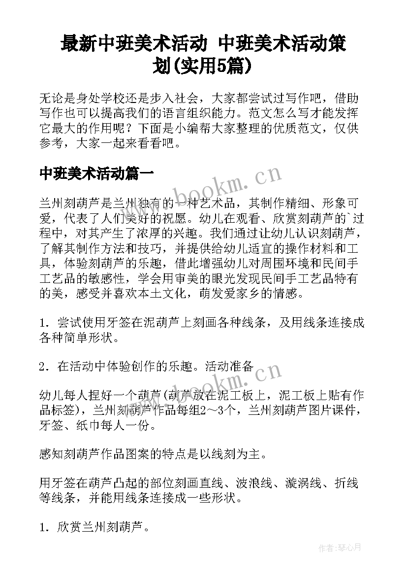 最新中班美术活动 中班美术活动策划(实用5篇)