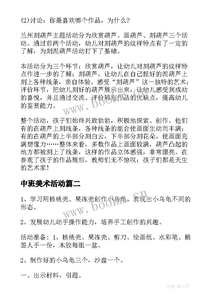 最新中班美术活动 中班美术活动策划(实用5篇)