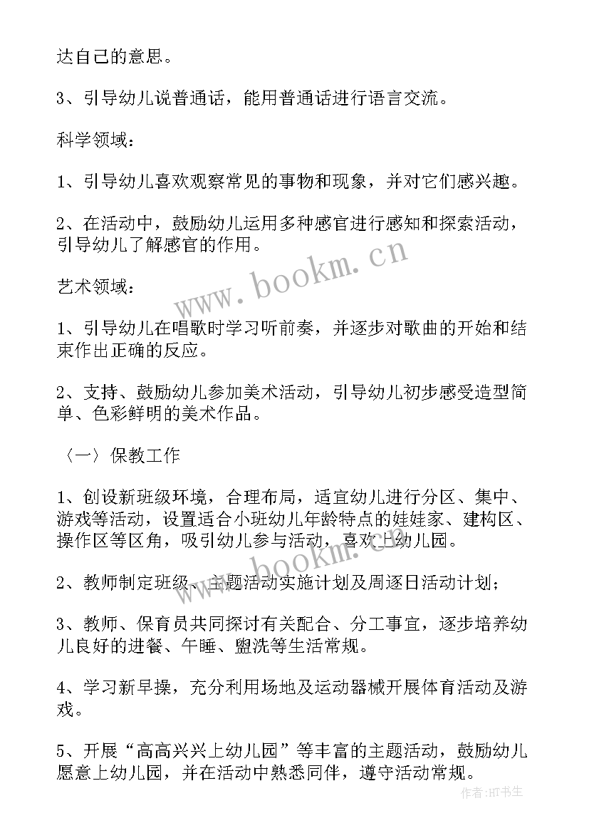 小班周计划内容 幼儿园小班周计划表(优秀5篇)