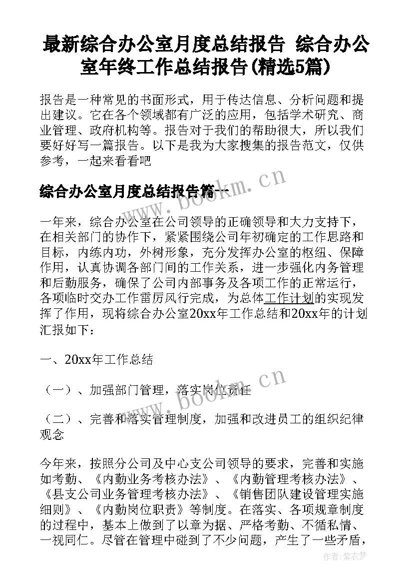 最新综合办公室月度总结报告 综合办公室年终工作总结报告(精选5篇)