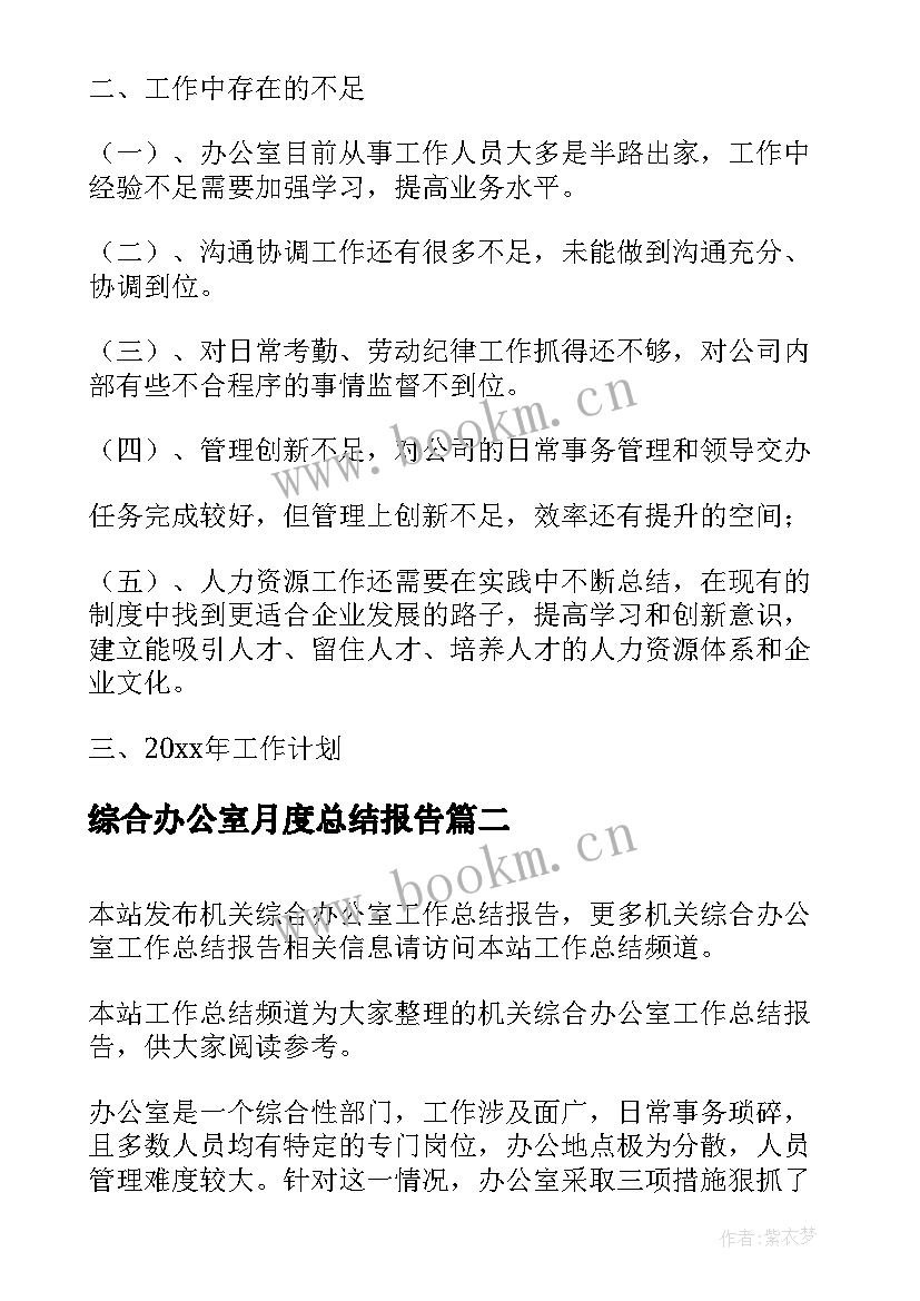 最新综合办公室月度总结报告 综合办公室年终工作总结报告(精选5篇)