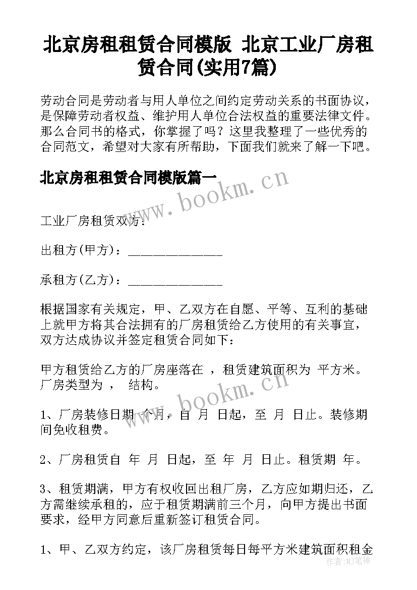 北京房租租赁合同模版 北京工业厂房租赁合同(实用7篇)