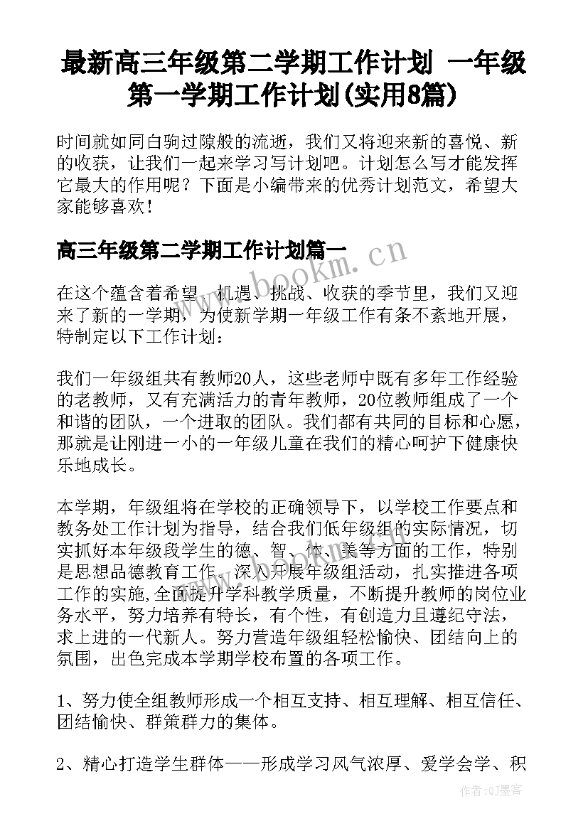 最新高三年级第二学期工作计划 一年级第一学期工作计划(实用8篇)