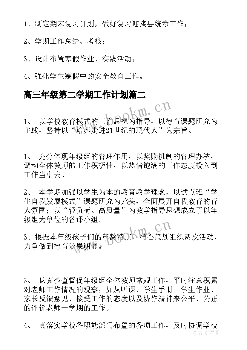 最新高三年级第二学期工作计划 一年级第一学期工作计划(实用8篇)