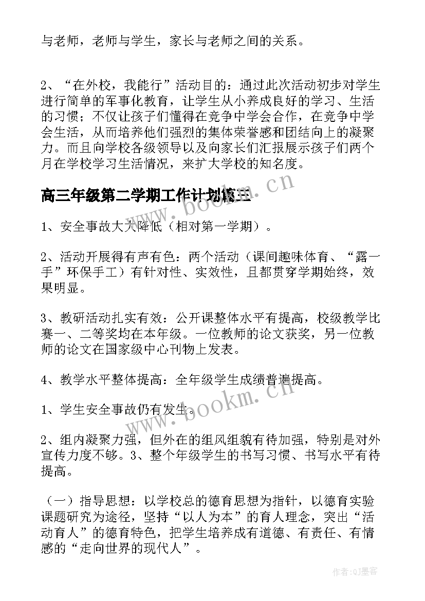 最新高三年级第二学期工作计划 一年级第一学期工作计划(实用8篇)