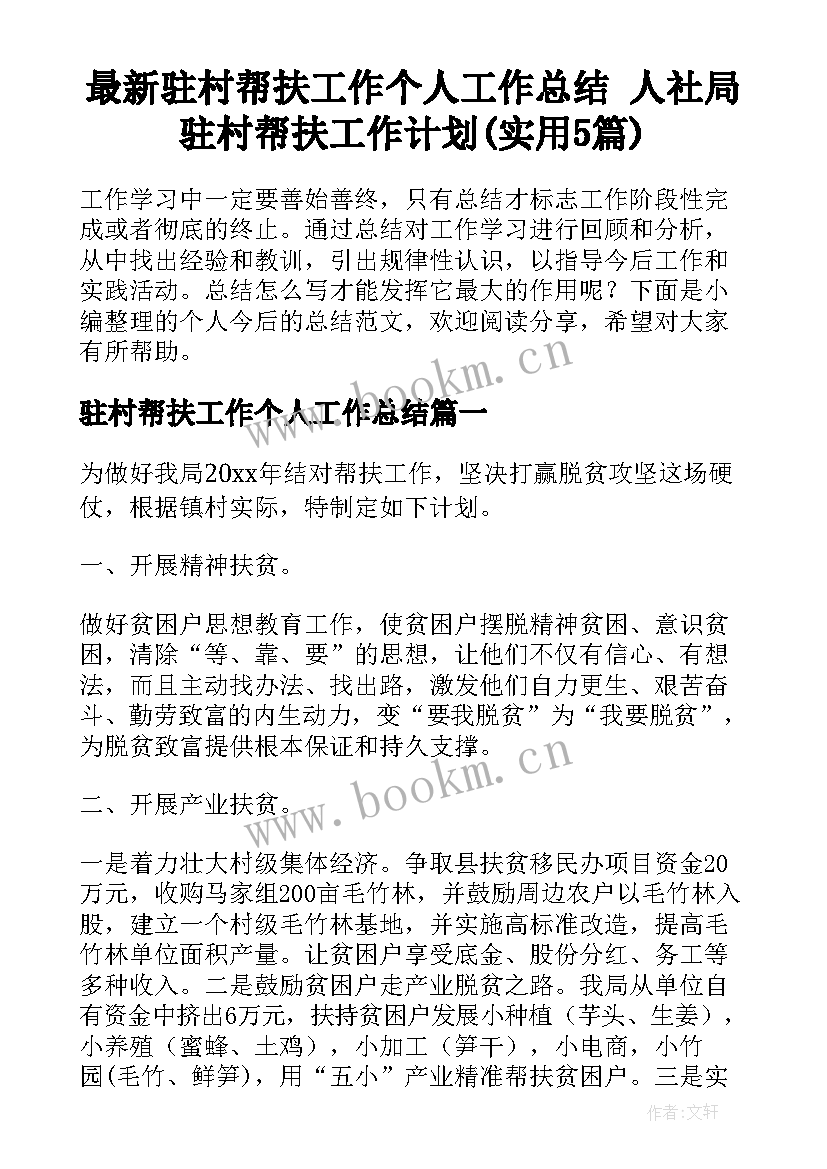 最新驻村帮扶工作个人工作总结 人社局驻村帮扶工作计划(实用5篇)