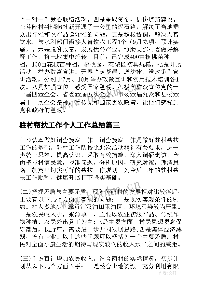 最新驻村帮扶工作个人工作总结 人社局驻村帮扶工作计划(实用5篇)