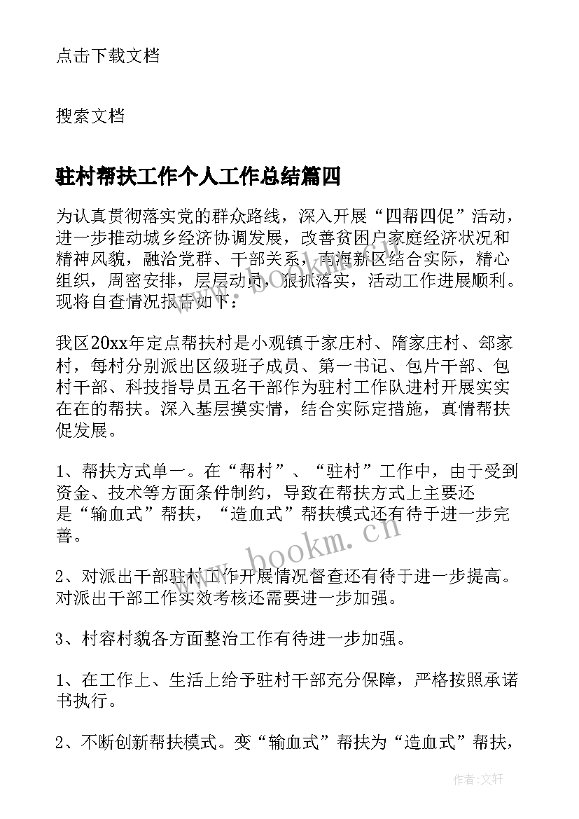 最新驻村帮扶工作个人工作总结 人社局驻村帮扶工作计划(实用5篇)