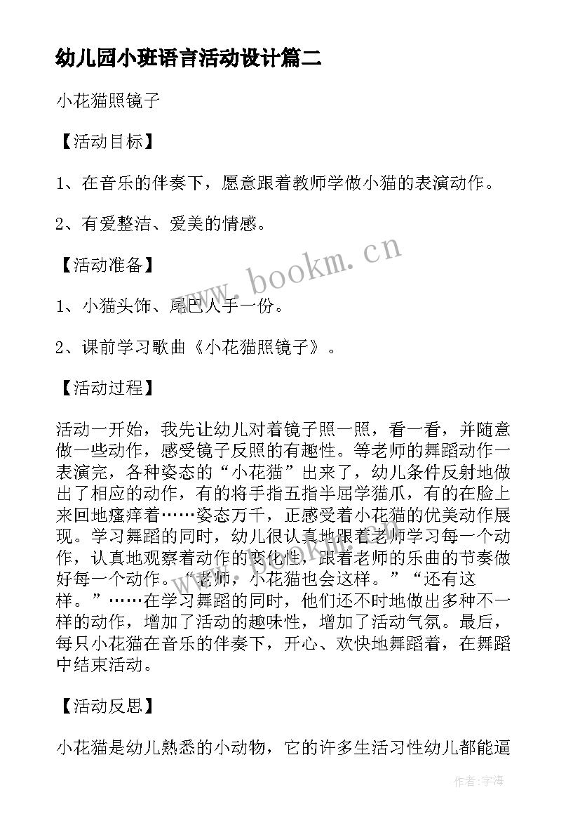 幼儿园小班语言活动设计 幼儿小班活动设计方案(精选10篇)