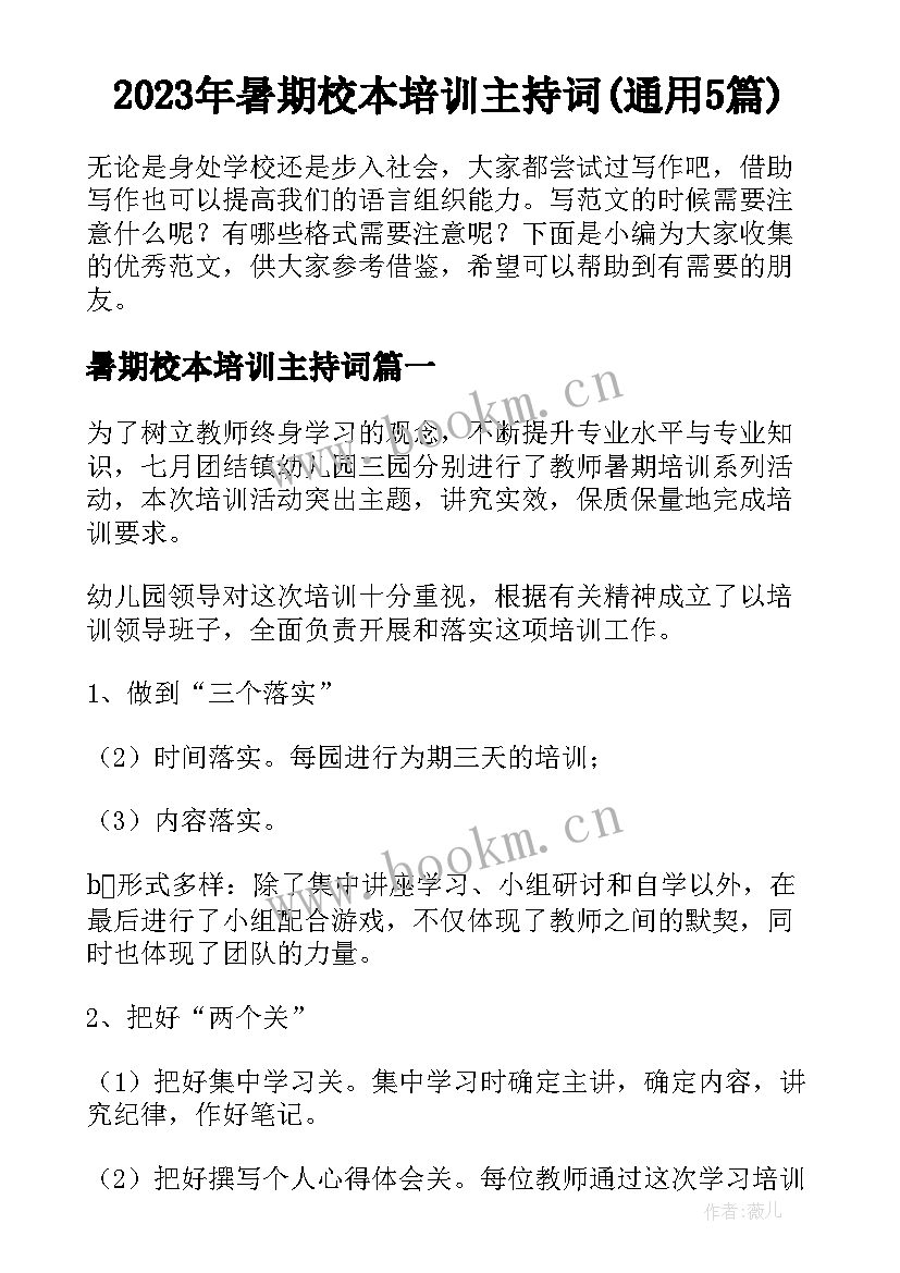 2023年暑期校本培训主持词(通用5篇)