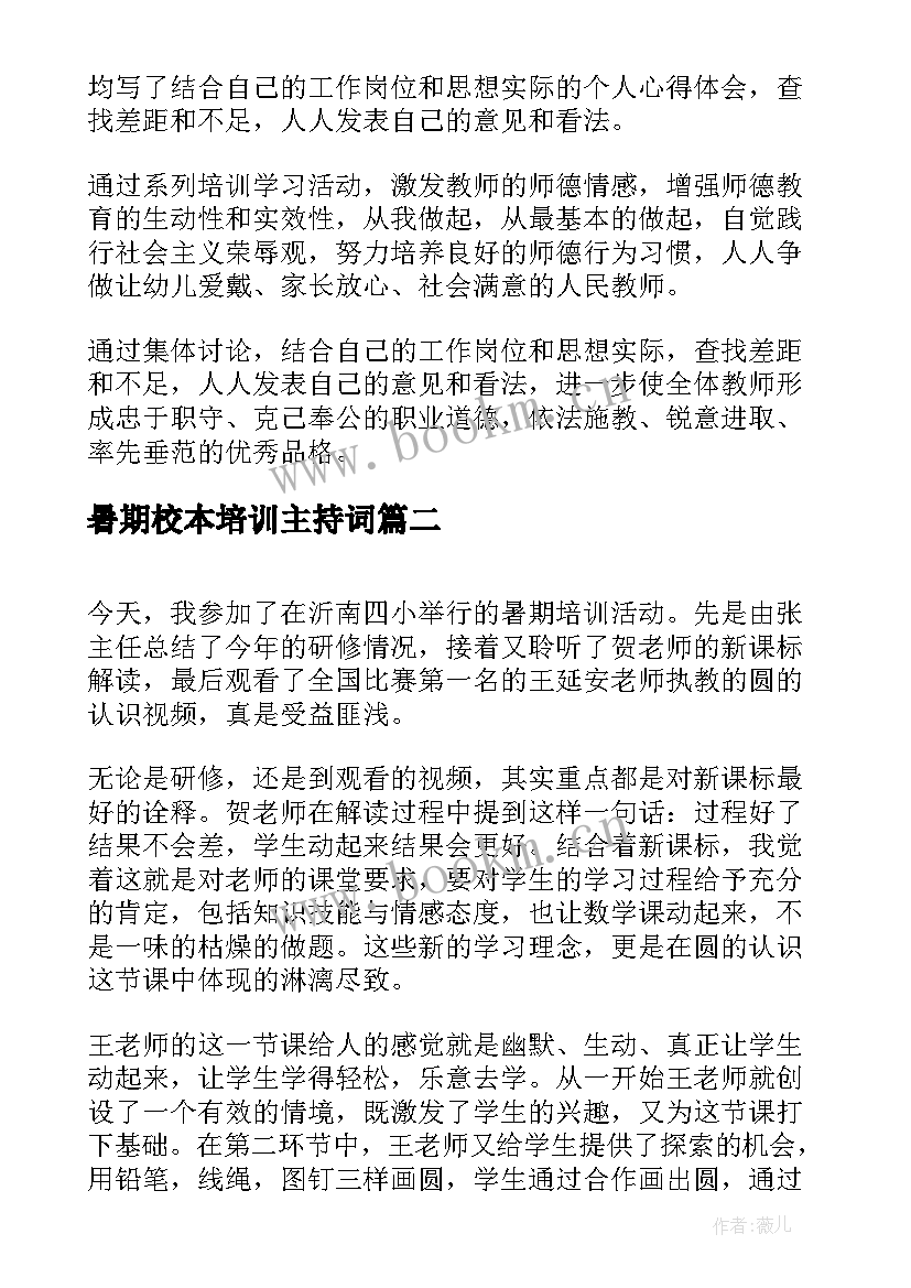 2023年暑期校本培训主持词(通用5篇)