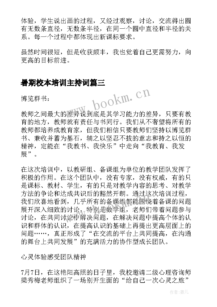 2023年暑期校本培训主持词(通用5篇)