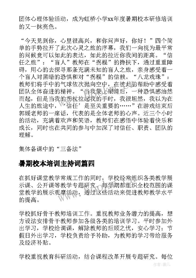 2023年暑期校本培训主持词(通用5篇)