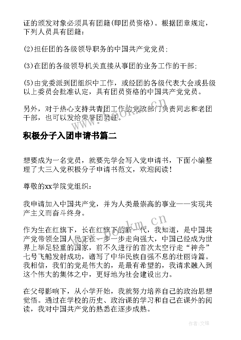 积极分子入团申请书 入团积极分子申请书参考(模板9篇)