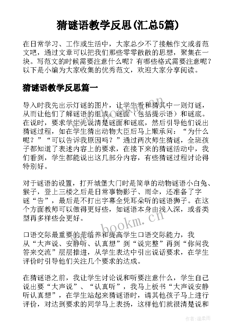 猜谜语教学反思(汇总5篇)