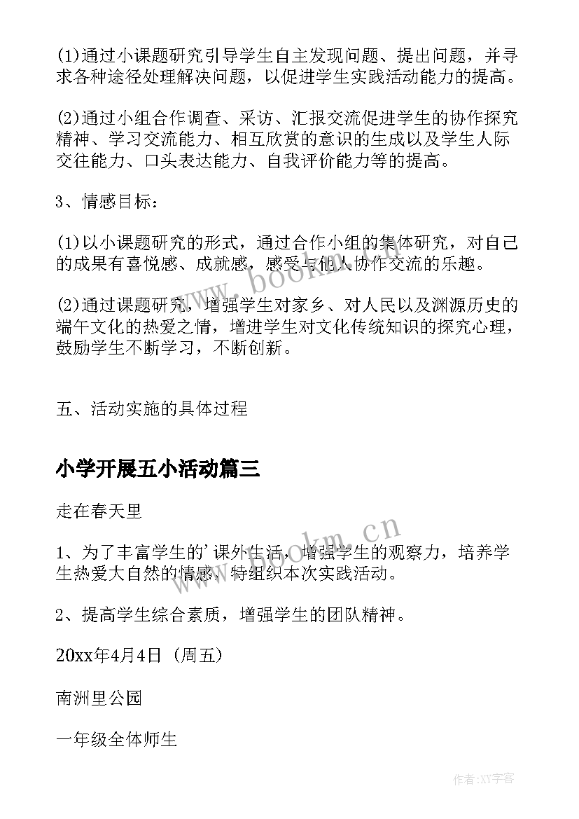 小学开展五小活动 小学生端午节活动方案端午节活动方案(精选6篇)