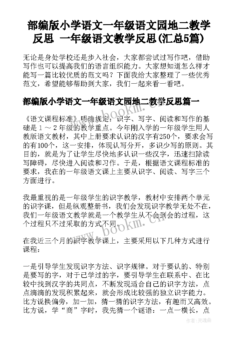 部编版小学语文一年级语文园地二教学反思 一年级语文教学反思(汇总5篇)