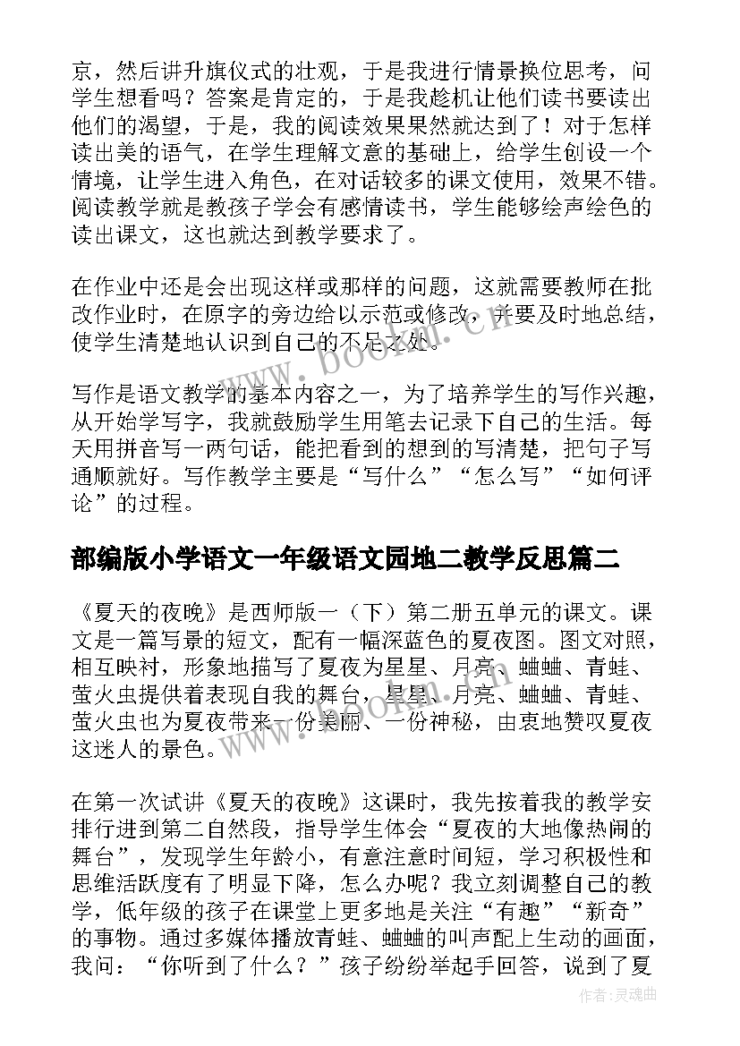 部编版小学语文一年级语文园地二教学反思 一年级语文教学反思(汇总5篇)